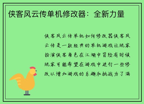 侠客风云传单机修改器：全新力量