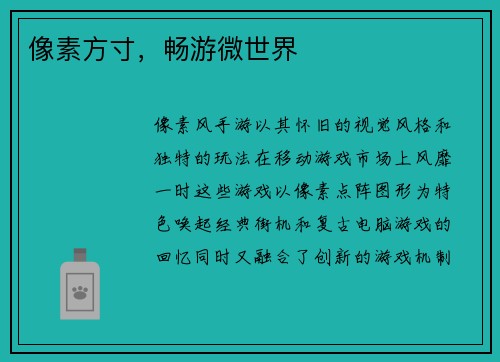 像素方寸，畅游微世界