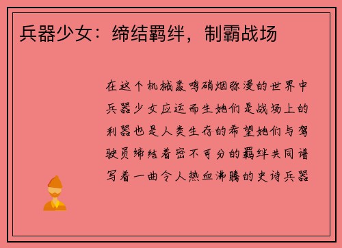 兵器少女：缔结羁绊，制霸战场
