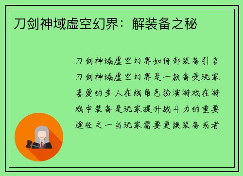 刀剑神域虚空幻界：解装备之秘