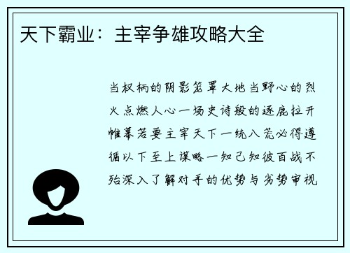 天下霸业：主宰争雄攻略大全