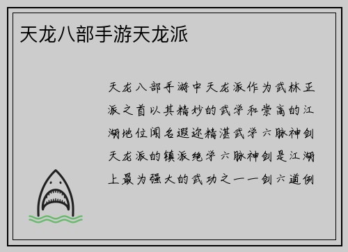 天龙八部手游天龙派