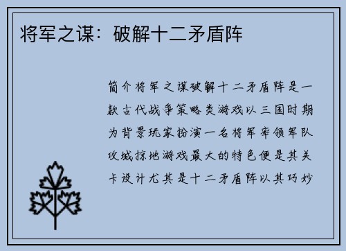 将军之谋：破解十二矛盾阵