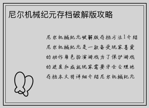尼尔机械纪元存档破解版攻略
