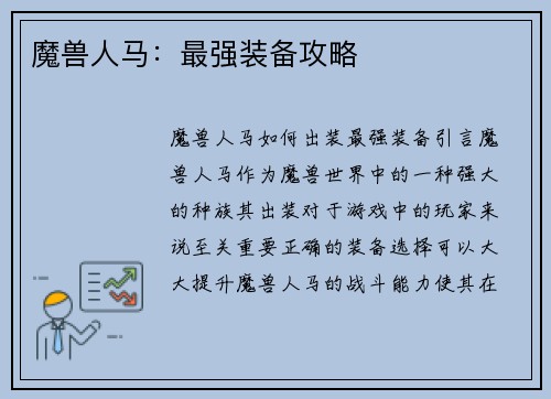 魔兽人马：最强装备攻略