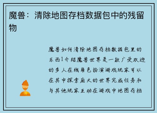 魔兽：清除地图存档数据包中的残留物