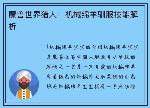 魔兽世界猎人：机械绵羊驯服技能解析