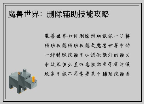 魔兽世界：删除辅助技能攻略
