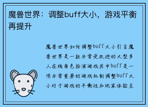 魔兽世界：调整buff大小，游戏平衡再提升