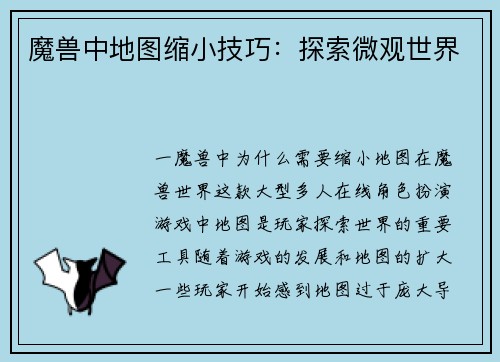 魔兽中地图缩小技巧：探索微观世界