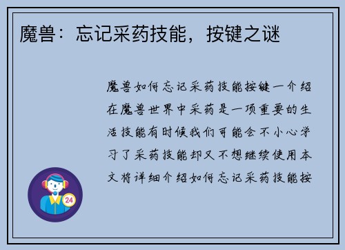 魔兽：忘记采药技能，按键之谜