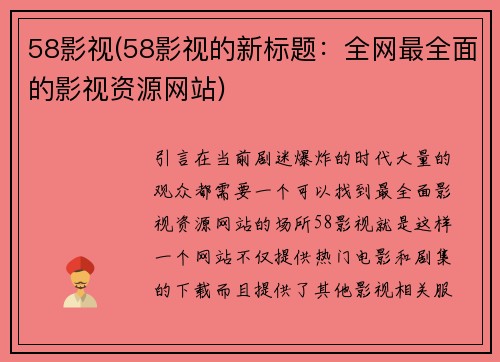 58影视(58影视的新标题：全网最全面的影视资源网站)