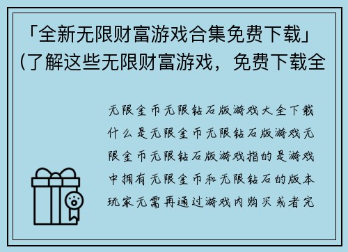「全新无限财富游戏合集免费下载」(了解这些无限财富游戏，免费下载全集！)