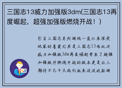 三国志13威力加强版3dm(三国志13再度崛起，超强加强版燃烧开战！)