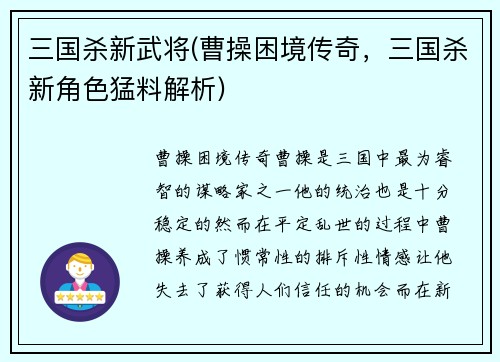 三国杀新武将(曹操困境传奇，三国杀新角色猛料解析)