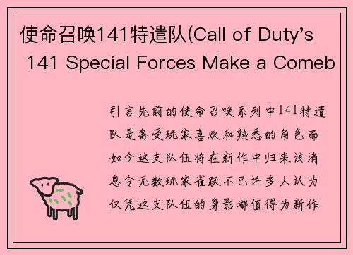 使命召唤141特遣队(Call of Duty's 141 Special Forces Make a Comeback in New Title)