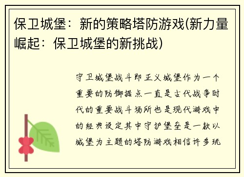 保卫城堡：新的策略塔防游戏(新力量崛起：保卫城堡的新挑战)