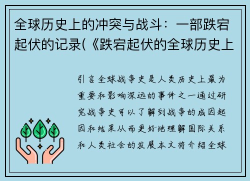 全球历史上的冲突与战斗：一部跌宕起伏的记录(《跌宕起伏的全球历史上的冲突与战斗：续章》)