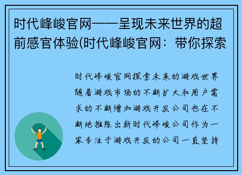 时代峰峻官网——呈现未来世界的超前感官体验(时代峰峻官网：带你探索超前感官体验的未来世界)